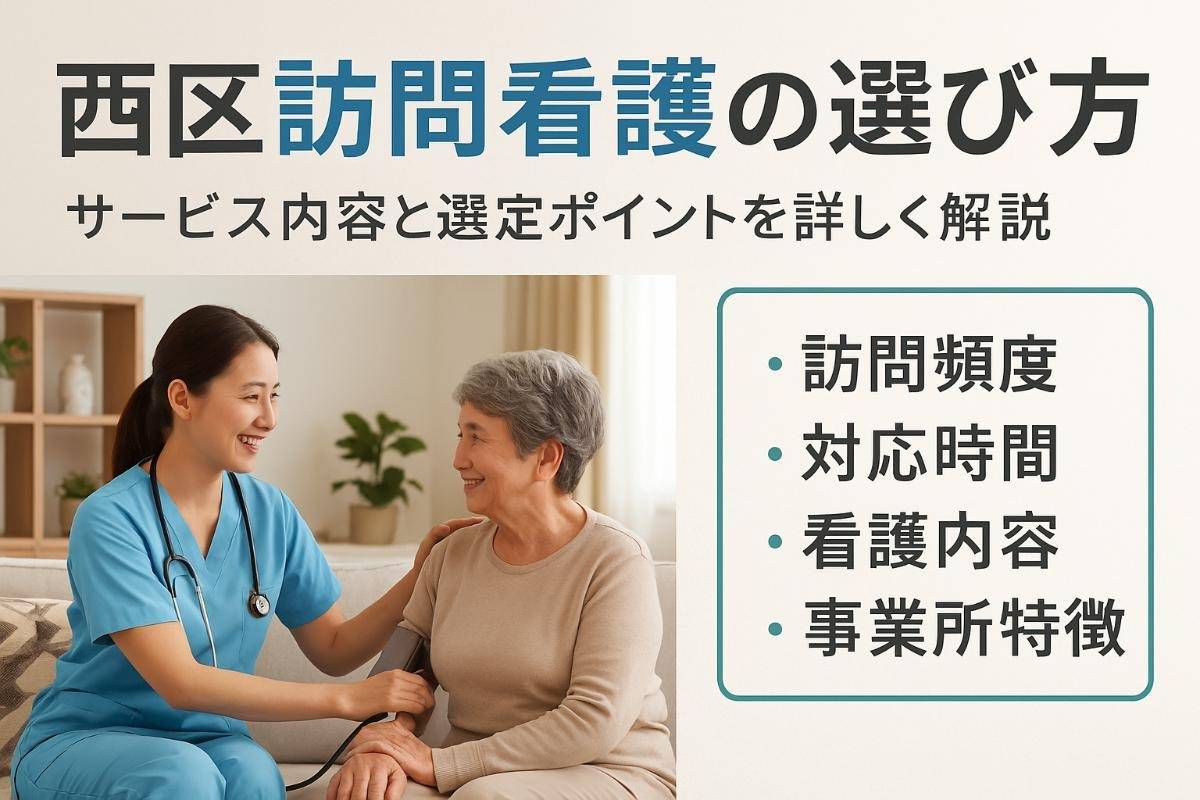 大阪市西区で訪問看護の選び方とサービス内容解説