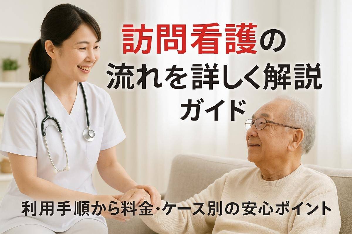 訪問看護の流れを詳しく解説｜利用手順から料金・ケース別の安心ポイント