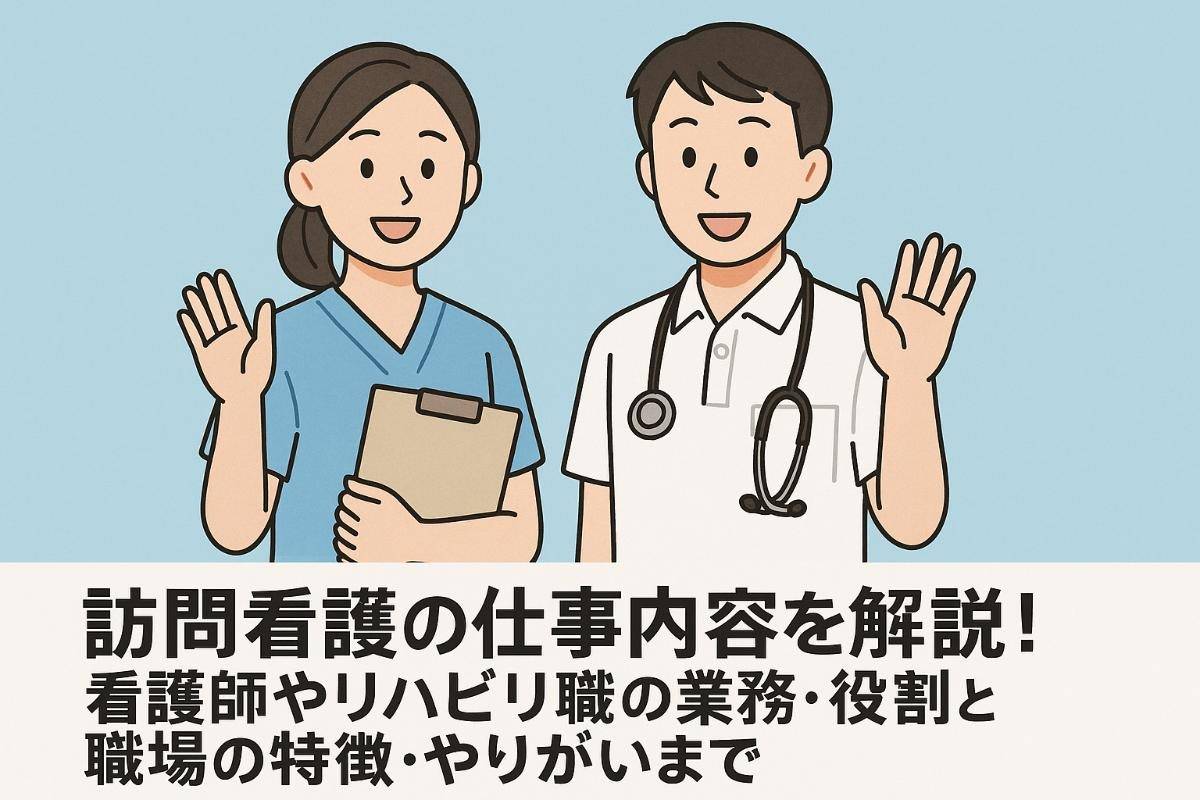 訪問看護の仕事内容を解説！看護師やリハビリ職の業務・役割と職場の特徴・やりがいまで