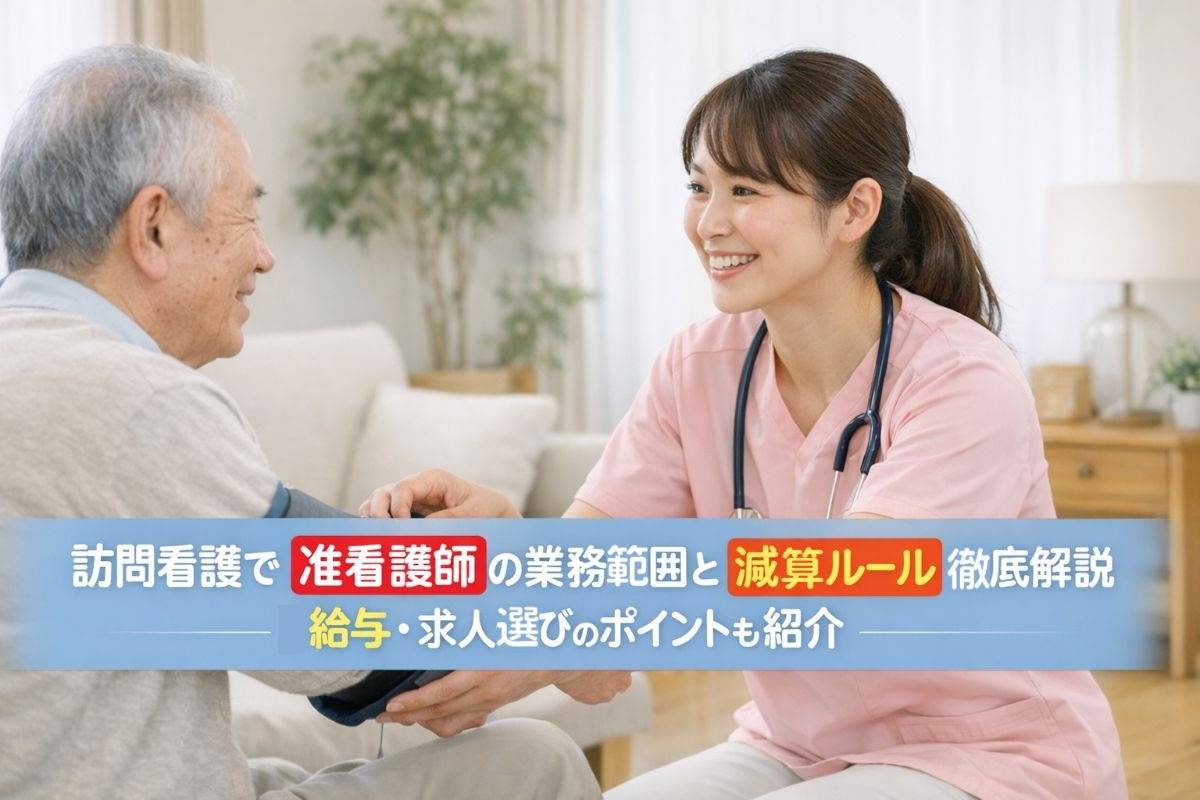 訪問看護で准看護師の業務範囲と減算ルール徹底解説｜給与・求人選びのポイントも紹介