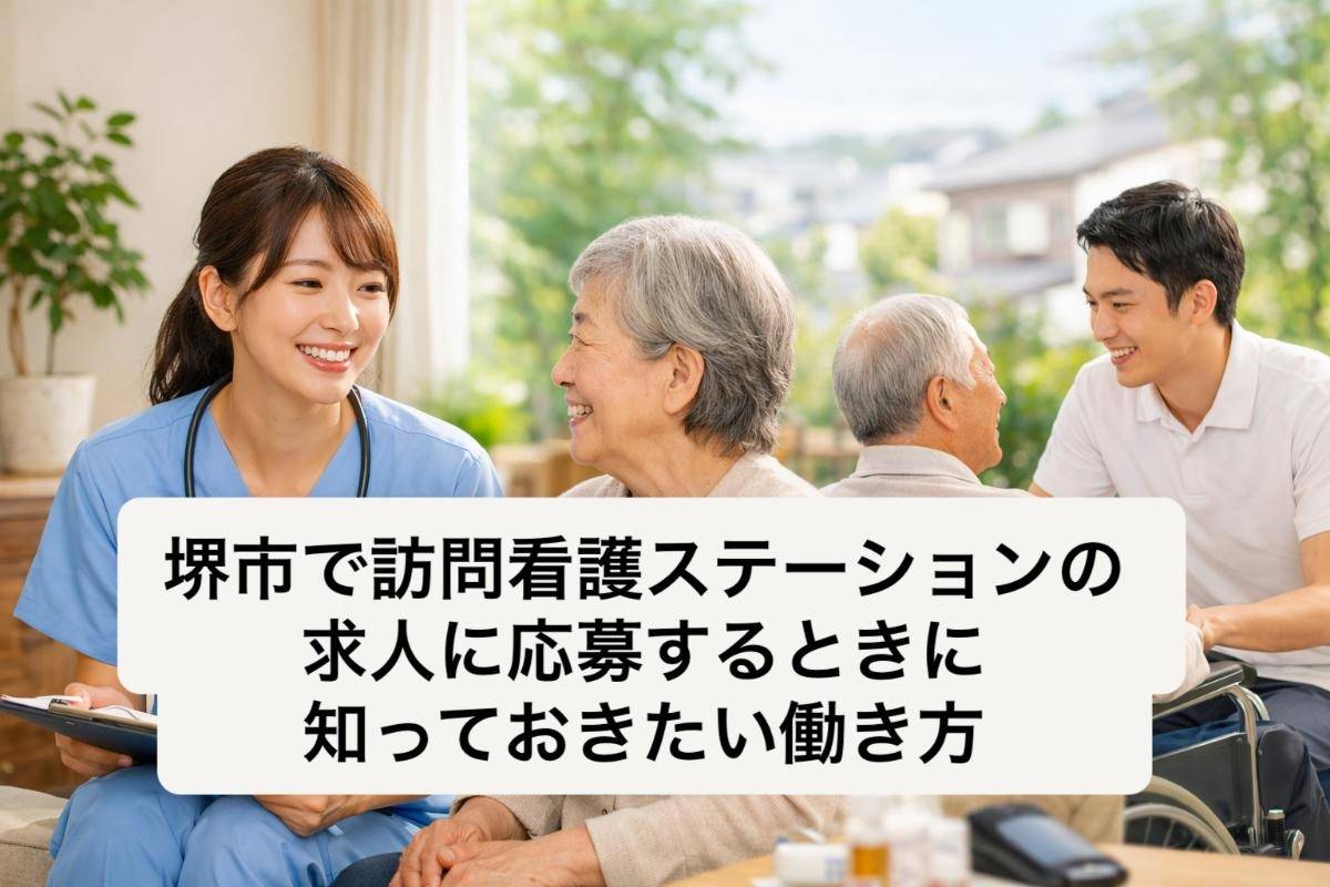 堺市で訪問看護ステーションの求人に応募するときに知っておきたい働き方