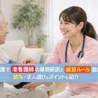 訪問看護で准看護師の業務範囲と減算ルール徹底解説｜給与・求人選びのポイントも紹介