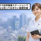 大阪市で訪問看護ステーションで働くなら知っておきたい基礎知識