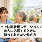 堺市で訪問看護ステーションの求人に応募するときに知っておきたい働き方